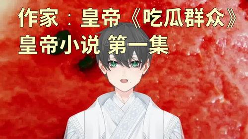 都是吃瓜群众小说,揭秘小说中的神秘世界